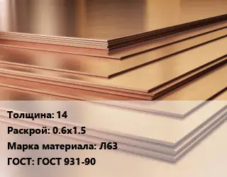 Латунный лист 14 0.6х1.5 Марка: Л63 ГОСТ 931-90